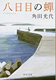 Image for Yokame No Semi ( in Japanese)