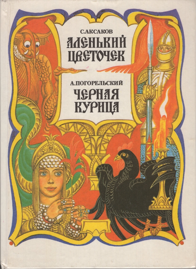 Image for Alenkiy tsvetochek. Chernaya kuritsa